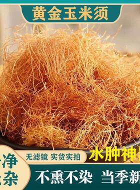 纯玉米须中药材三高茶玉米须孕妇泡茶水孕妇可喝农家纯干货新鲜