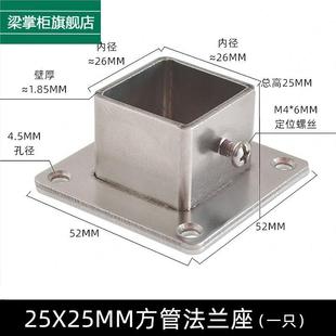 方管固定底座25方管法兰座方形衣杆固定座25x25不锈钢钢管侧法甑