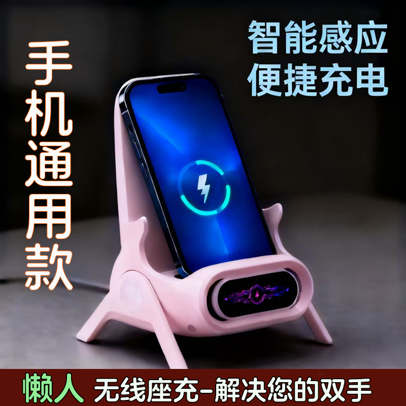 懒人神器无线充电支架小椅子智能感应横竖屏适用苹果华为小米通用