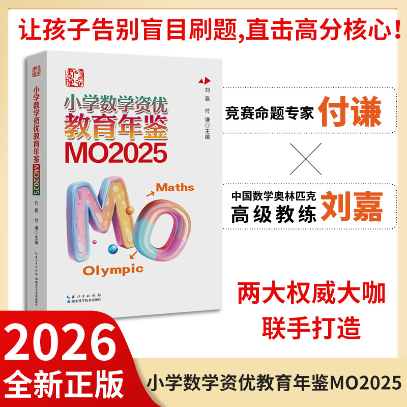2026新版小学数学资优教育年鉴MO2025小升初择校考试母题源泉真题奥数举一反三思维训练奥林匹克竞赛试题全国联赛思维训练总复习 - 实物图
