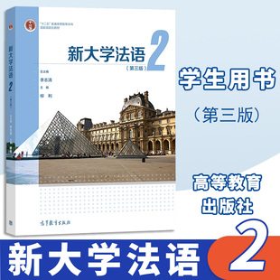 新大学法语2 第3版第三版 李志清 大学公共外语经典教材 本科生二外法语辅修法语课程 大学法语四级TEF和TCF备考 高等教育出版社