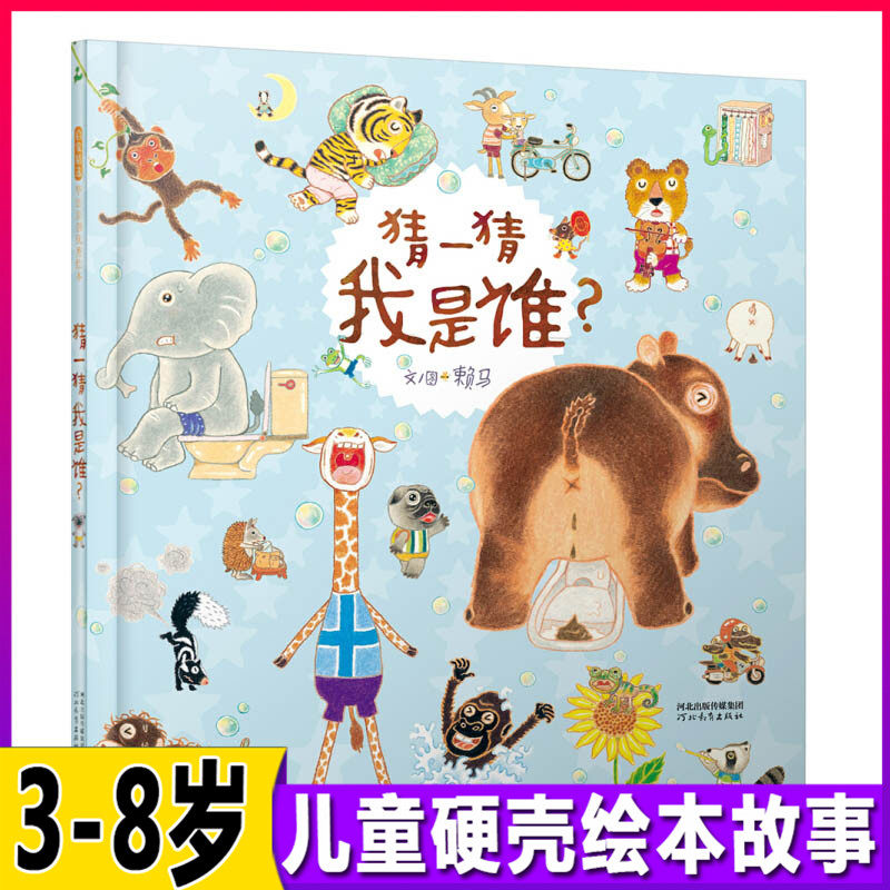 猜一猜我是谁丰子恺赖马启发精选硬壳原创绘本0-3-6周岁婴幼儿童故事图画书籍宝宝早教启蒙数字认知漫画游戏书亲子阅读互动入园学