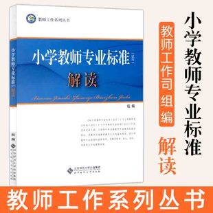 小学教师专业标准 解读 教师工作司  教师工作系列丛书 教师培训 教育理论教师用书 北京师范大学出版社正版图书藉