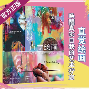 【正版新书】直觉绘画唤醒真实自我的艺术疗愈 ART创意训练营弗洛拉鲍利上海人民美术出版社治愈艺术绘画综合材料