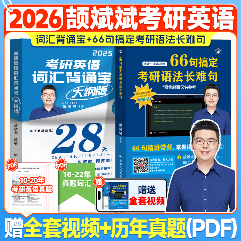 【斌斌指定】2026颉斌斌考研长难句 66句搞定考研语法长难句英语一英语二词汇背诵宝 28天词汇单词书阅读方法论句句讲方法应试宝26