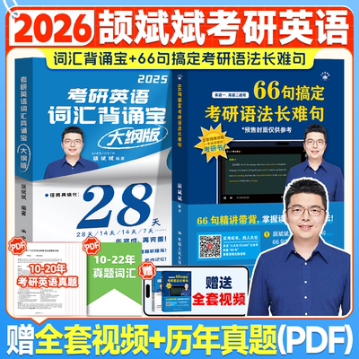 【斌斌指定】2026颉斌斌考研长难句 66句搞定考研语法长难句英语一英语二词汇背诵宝 28天词汇单词书阅读方法论句句讲方法应试宝26
