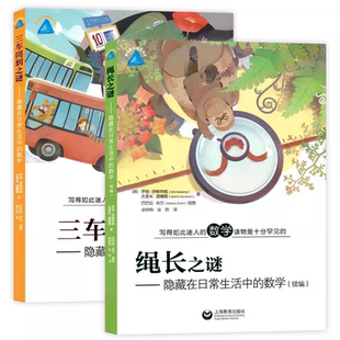 如此迷人 隐藏在日常生活中 三车同到之谜 趣味数学精品译丛 解生活中 2册 套装 数学 了 数学读物是十分罕见 写 绳长之谜