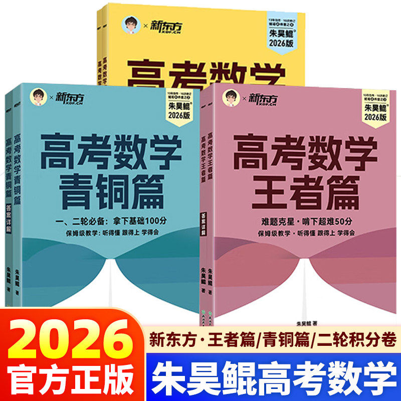 现货速发！2026新版新东方朱昊鲲高考数学讲义真题基础2000题决胜900青铜王者疾风篇琨坤哥新高考全套高中文理科40卷两千刷题