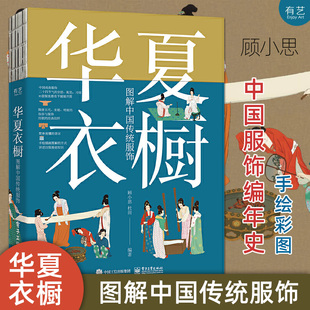 【官方正版】华夏衣橱 图解中国传统服饰 顾小思 手绘彩图 汉唐宋元明清朝妆容戏服宫廷24节气汉服穿搭 民俗国风国潮纹样色彩书
