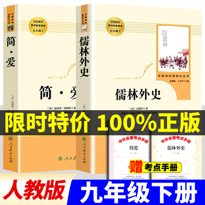 儒林外史正版简爱原著九年级下册人民教育出版社人教版课外非必读