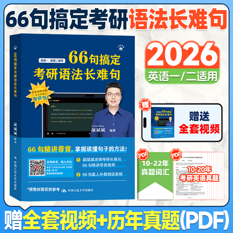 【斌斌指定】2026颉斌斌考研长难句 66句搞定考研语法长难句英语一英语二词汇背诵宝 28天词汇单词书阅读方法论句句讲方法应试宝26