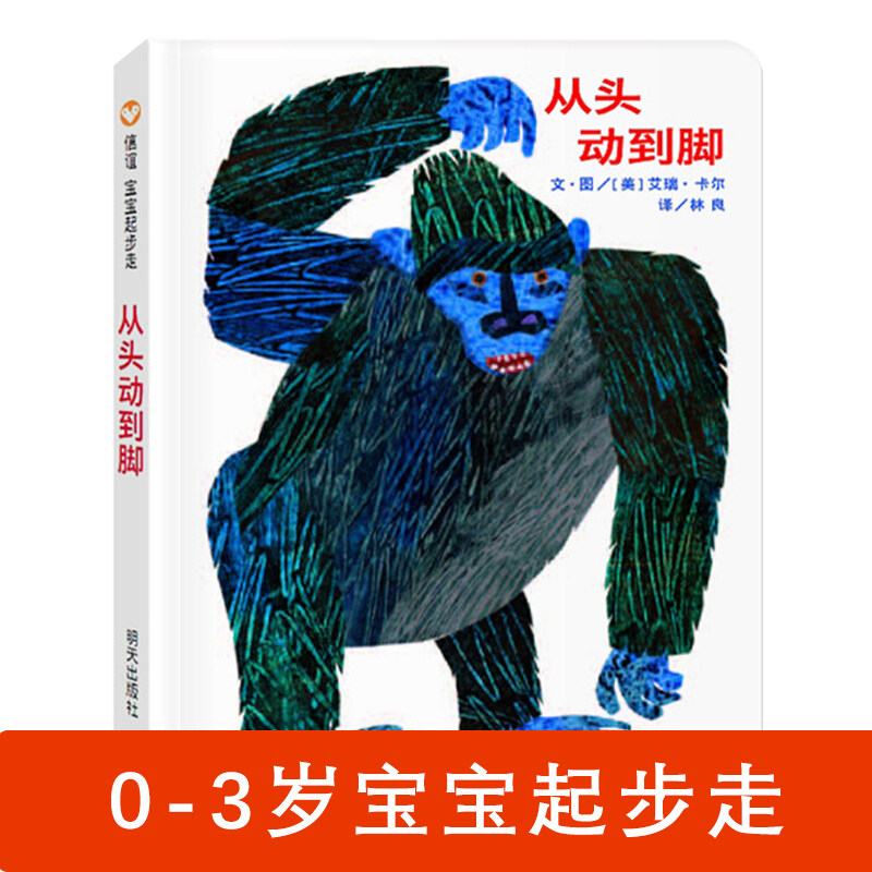 信谊 从头动到脚 宝宝起步走艾瑞卡尔低婴幼少儿童亲子阅读绘本故事图画书籍0-1-2-3岁幼儿亲子游戏动作早教启蒙圆角纸板书图画书