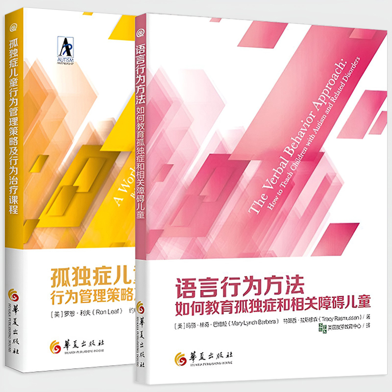 【官方正版】共2册 孤独症儿童行为管理策略及行为治疗课程+语言行为方法 语言 智力 情绪 儿童训练指南 自闭症儿童发展康复书书籍
