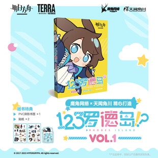 现货【赠书签+贴纸】123罗德岛VOL.1 明日方舟官方四格漫画书籍 鹰角网络×天闻角川 日本游戏插画集美术设定集源石记事 正版书籍
