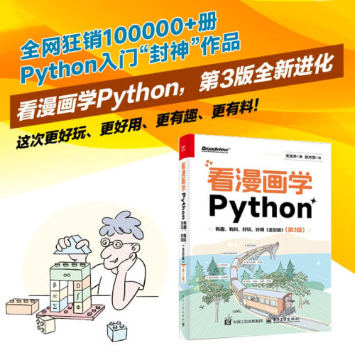 漫画python有趣好玩编程入门实践