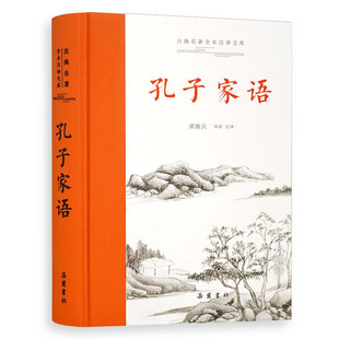 官方正版 古典名著全本注译文库 孔子家语 黄敦兵 导读 注译 全本无删节 注释精当 译文晓畅明白 无障碍阅读书籍 岳麓书社