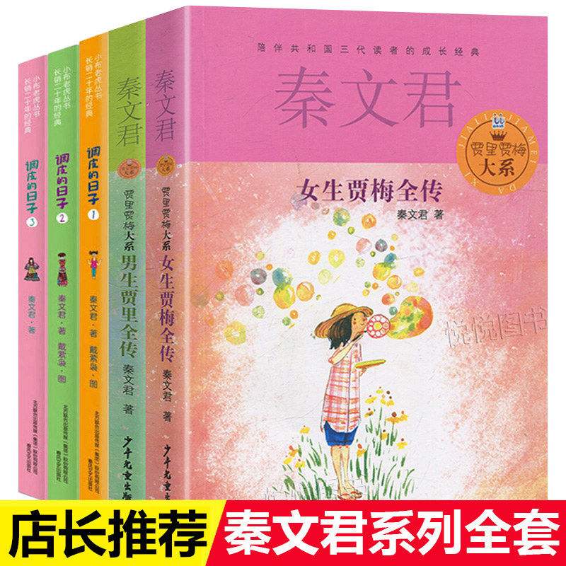 秦文君系列全套5册 调皮的日子1+2+3册 女生贾梅全传男生贾里全传
