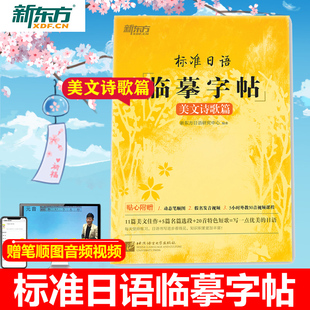 美文诗歌篇 句子练习 标日初级入门字帖 基础语法点 生活常用句子练习 日语诗歌谚语高频语句日语字帖 新东方标准日语临摹字帖