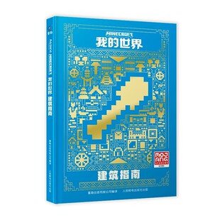 我的世界书Minecraft建筑指南 指南攻略 漫画书 童书游戏书益智乐高书 中文版官方出品 精装 6-7-12-14岁初级进阶中高级