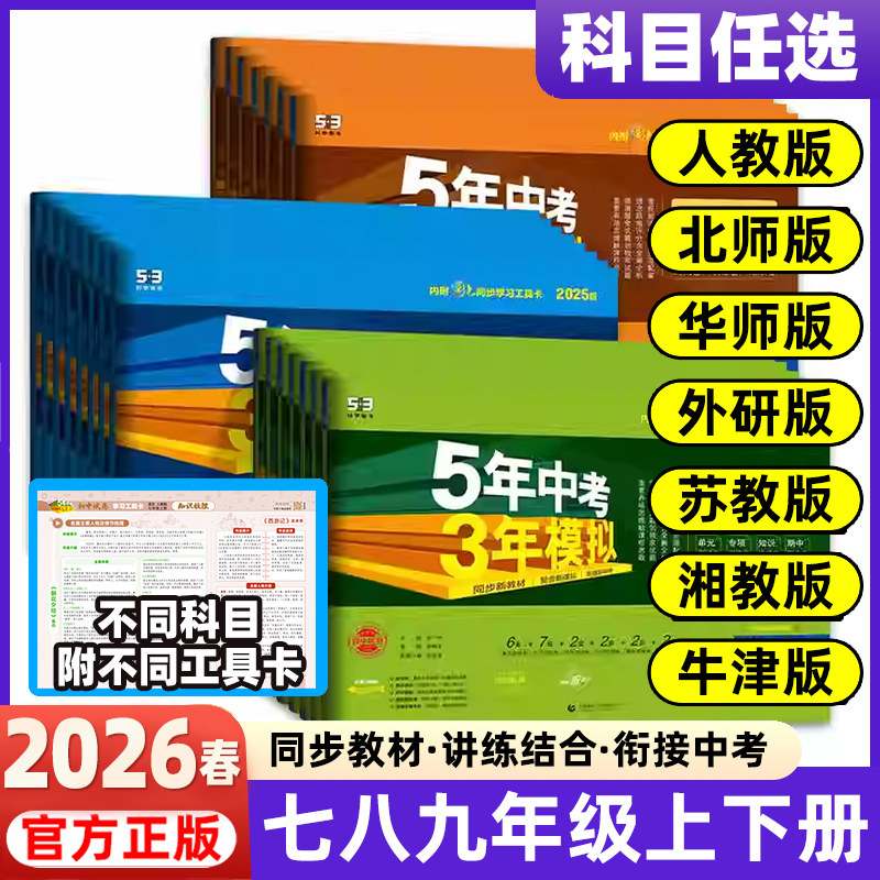 2026春2025秋版五年中考三年模拟七八九年级上下册同步测试卷5年中考3年模拟53初中一二三语文数学英语政治历史地理物理化学人教版,书籍/杂志/报纸,中学教辅,淘宝优惠券,粉丝福利购,淘宝优惠卷