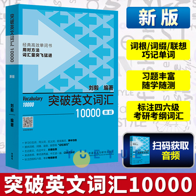 外研社 刘毅词汇10000 突破英文词汇10000 刘毅词根词缀词典英文单词速记背诵方法技巧大全可搭配专八考研MTI翻硕教材英语词汇书籍
