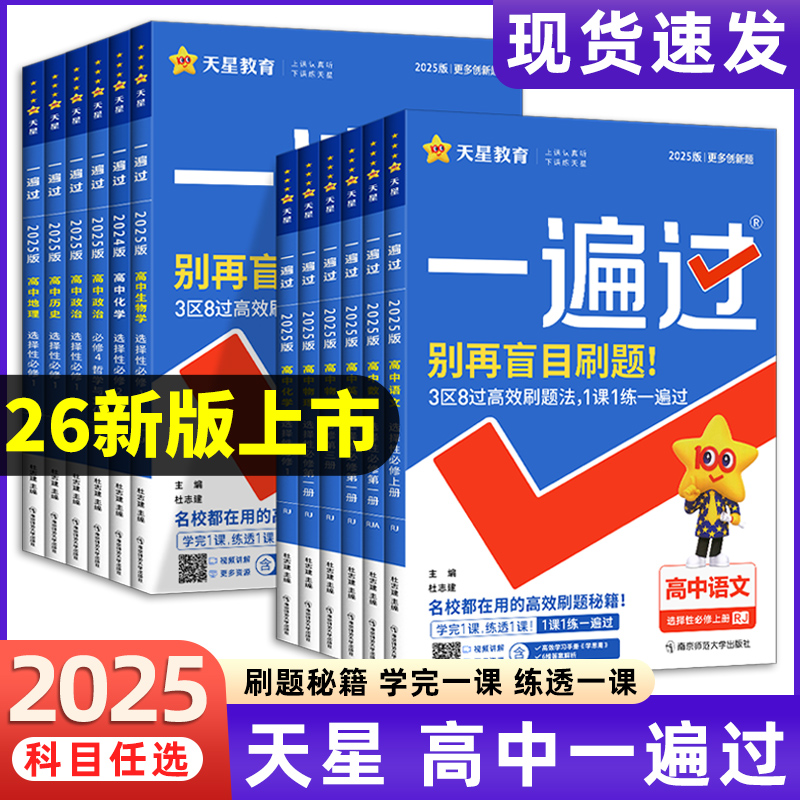 2026新版高中一遍过25秋高一高二上下册必修一数学物理化学生物英语文地理历史政选择性必修一二三人教版同步讲解教材全解选修1234