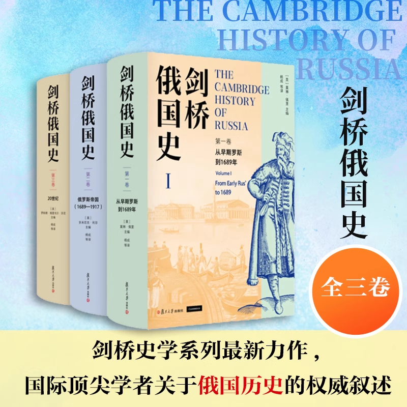 【全套3卷】剑桥俄国史第一卷+第二卷+第三卷123 俄罗斯苏联史杨成主译 俄国研究领域学者参考借鉴书籍 复旦大学出版社 正版书籍
