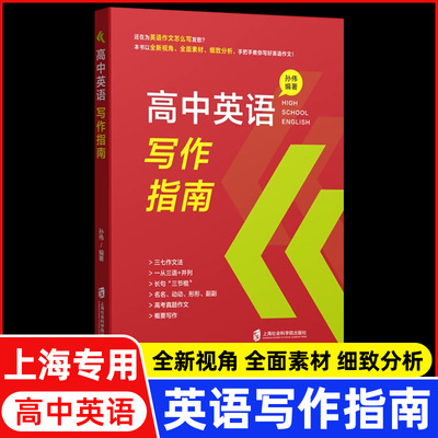 高中英语写作指南  高中生高考作文高一高二高三学生作文结构分类书信图片图表议论概要类写作 历年高考真题概要作文分析 上海专用