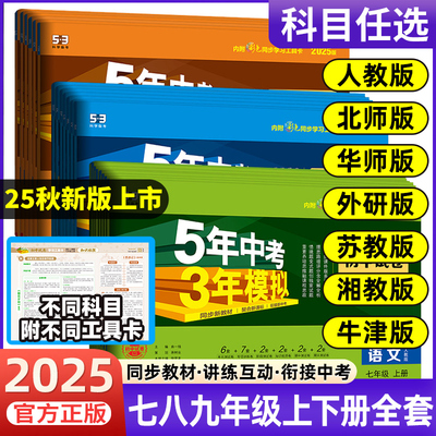 2026春2025秋版五年中考三年模拟七八九年级上下册同步测试卷5年中考3年模拟53初中一二三语文数学英语政治历史地理物理化学人教版