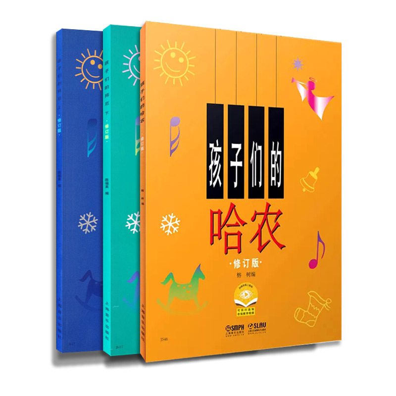 正版现货 孩子们的拜厄上下册+孩子们的哈农 修订版共3册 儿童简易钢琴书籍 幼少钢琴基础教材 拜尔钢琴基本教程 上海音乐出版社
