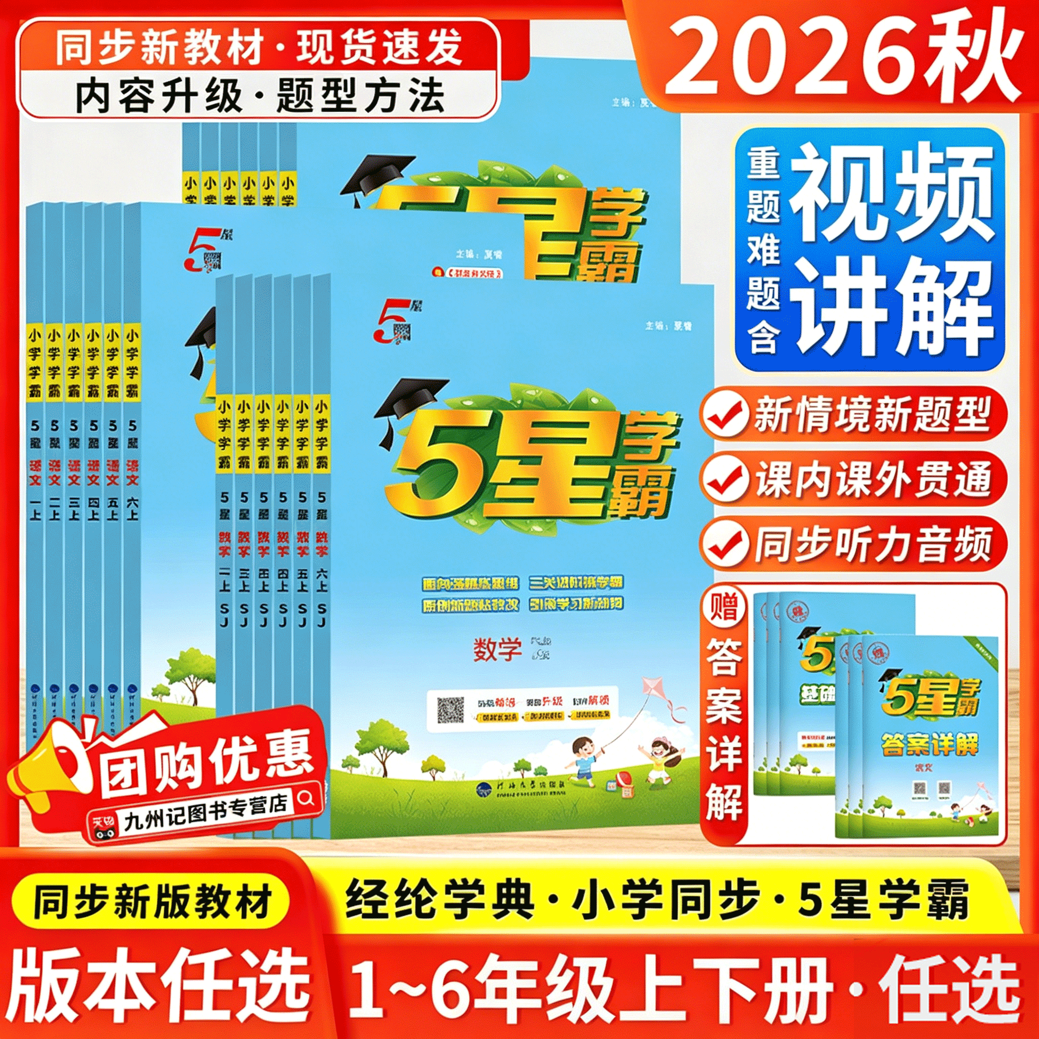 2026秋新版上市！五星小学学霸