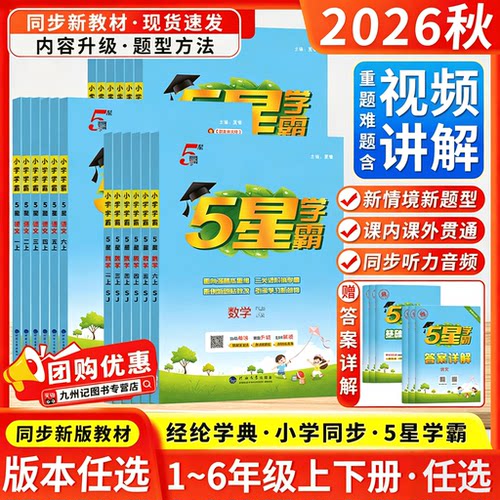 2026秋新版上市！五星小学学霸