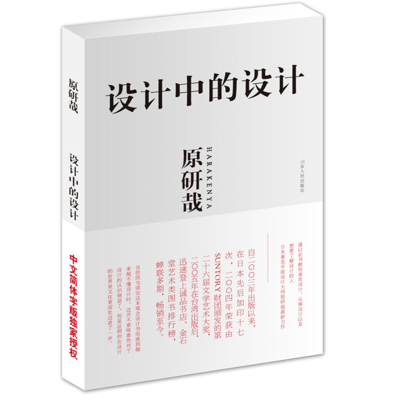 设计中的设计 原研哉 艺术设计 日常生活的陌生化 平面设计 日常生活 建筑产品 平面广告版式设计书籍色彩搭配 山东人民出版社书籍