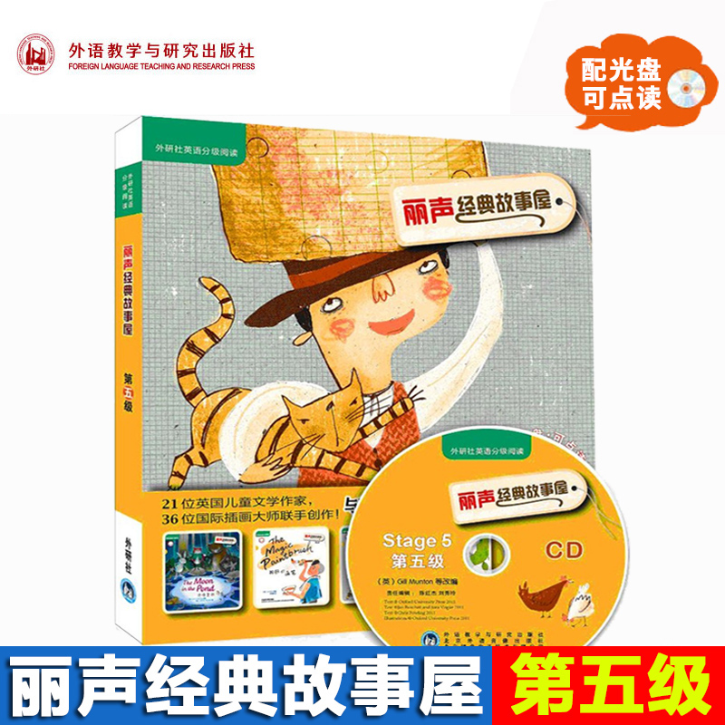 外研社丽声经典故事屋Stage5 第五级 可点读配光盘 双语读物 少儿英语英文绘本小学课外读物 外语教学与研究出版社 丽声故事