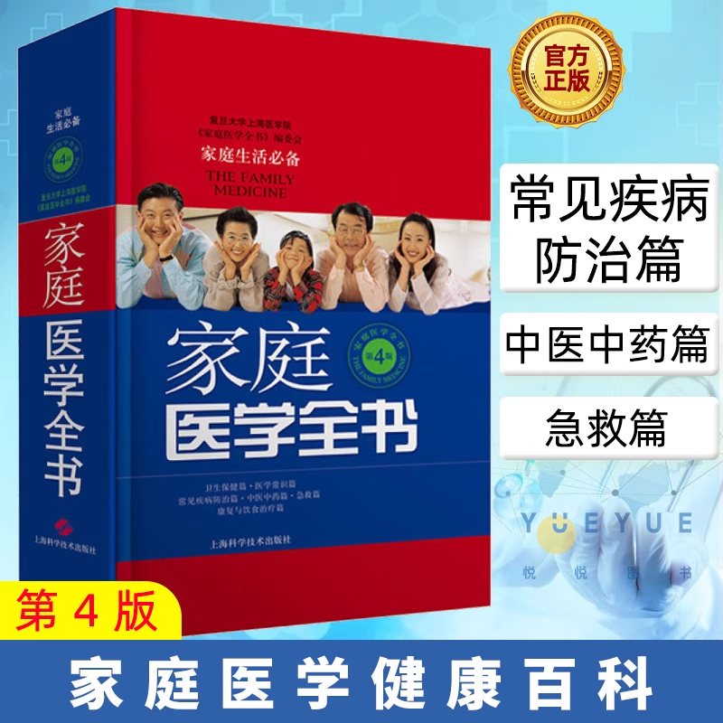家庭医学全书 第四版 健康养生 实用预防保健知识医学常识疾病家庭急救康复 家庭医学健康百科书籍 家庭医生健康书籍