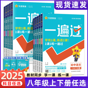 2025秋新版一遍过初中八年级上册人教版北师大沪科英语数学语文地理生物历史政治物理25春初二8年级下册练习册一课一练习题
