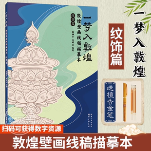 臨摹畫冊 敦煌壁畫線描本 正版 紋飾篇 成人靜心解壓涂色書 敦煌壁畫線稿描摹本 一夢入敦煌 贈描金筆 學生零基礎教程繪畫書籍