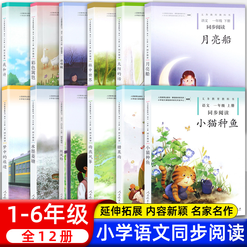 1-6年级人教版义务教育教科书语文同步阅读纸风铃糖果雨小猫种鱼水墨菱塘雨燕风筝梦中的旅途月亮船太阳的话林中世界冰项链我和诗