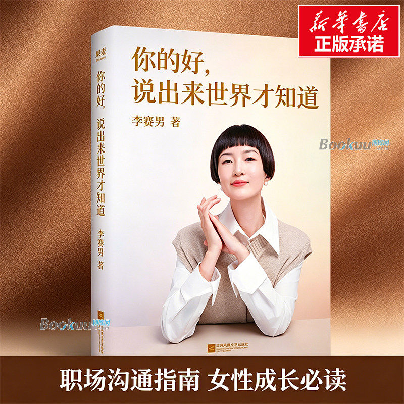 你的好说出来世界才知道 李赛男 著 撕开“假低调”的遮羞布,告别职场与生活中的习惯性退缩 职场个人成长书籍正版 果麦