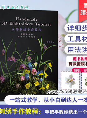 立体刺绣手作教程 手把手教你绣出一个小花园 黄青莲 刺绣花草植物工具案例技法一本通 零基础入门图文步骤详解纸样配色手工diy书
