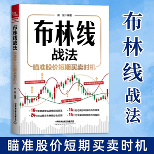 正版 布林线战法 瞄准股价短期买卖时机 庞堃著股票投资理财期货交易技术分析 股指期货交易策略投资分析 金融投资理财股票教程书