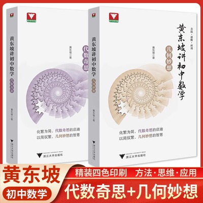 浙大优学黄东坡讲初中数学代数奇思几何妙想智慧大讲堂带你发现数学之美初一二三解题方法与技巧初中中考数学培优新方法七八九年级