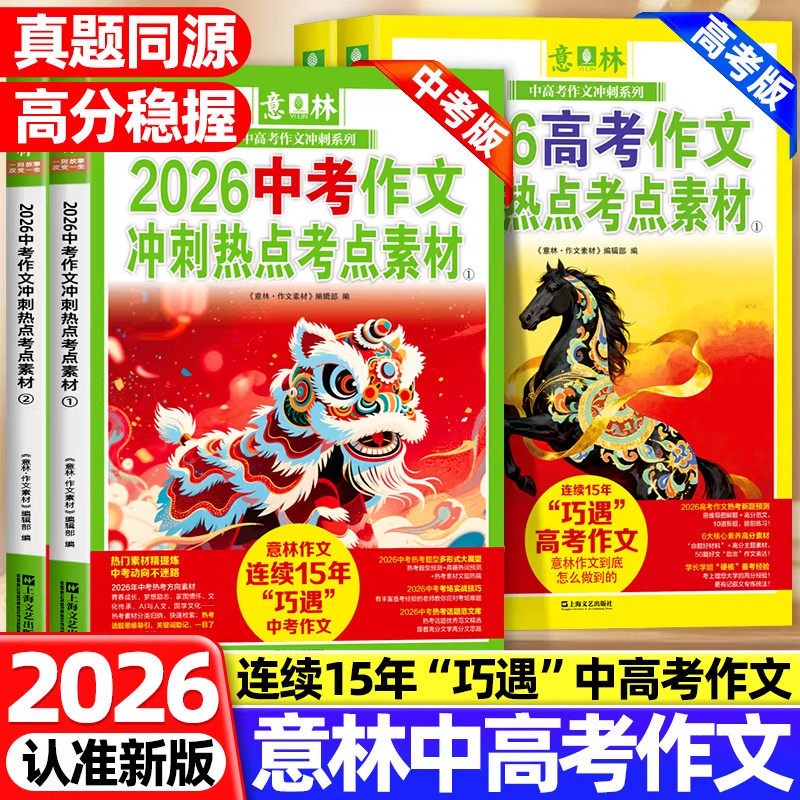 2026新版意林中考满分作文高分作文与名师解析冲刺热点考点素材初中版七八九年级高中一二三年级优秀作文素材大全指导书
