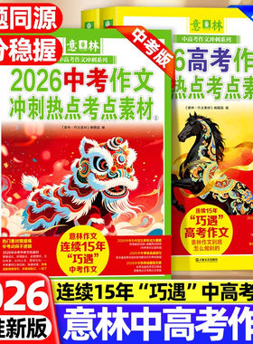 2026新版意林中考满分作文高分作文与名师解析冲刺热点考点素材初中版七八九年级高中一二三年级优秀作文素材大全指导书