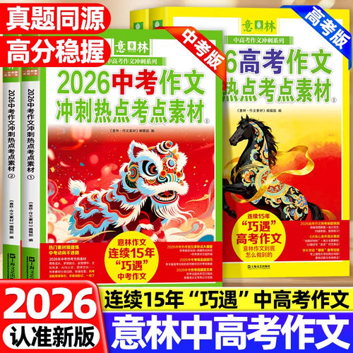 2026新版意林中考满分作文高分作文与名师解析冲刺热点考点素材初中版七八九年级高中一二三年级优秀作文素材大全指导书