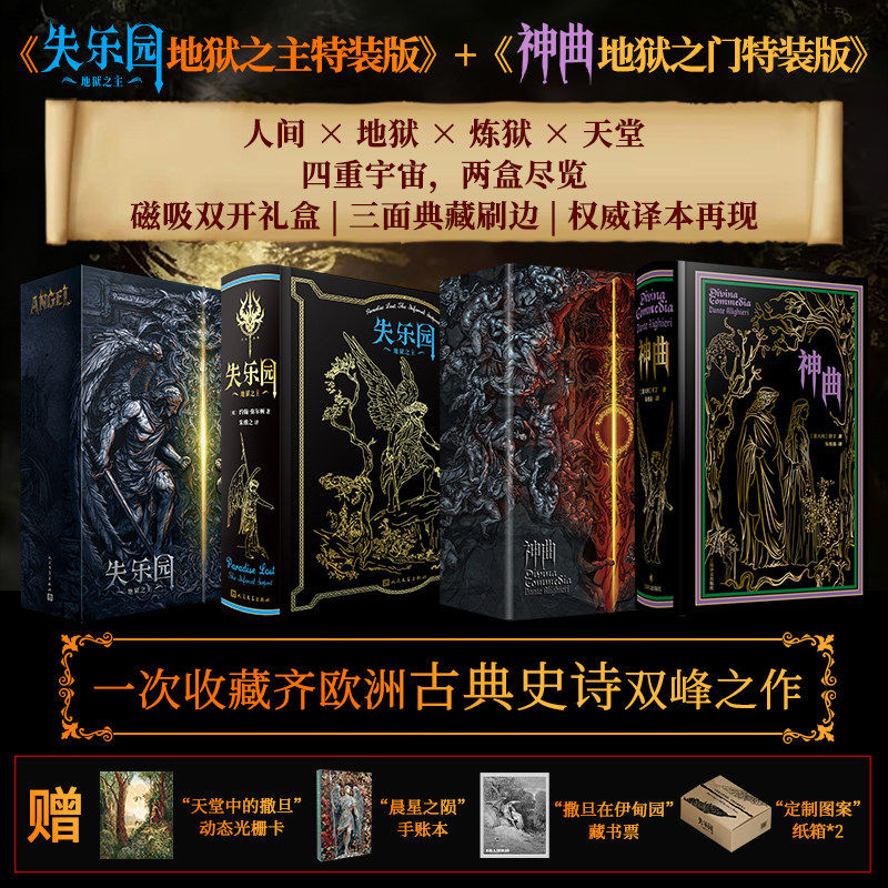 失乐园限量编码刷边版+神曲地狱之门 人类文学史上的峰尖之作 朱维之译约翰弥尔顿经典作品与荷马外国文学名著全译本 工艺典藏版图片