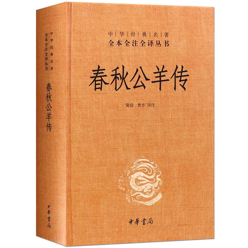 春秋公羊传 中华书局正版精装中华经典名著全本全注全译丛书三全本系列全集原著无删减原文注释译文文白对照 国学经典历史名著书籍
