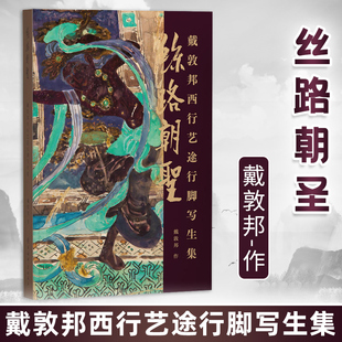 【官方正版 】丝路朝圣 戴敦邦西行艺途行脚写生集 戴敦邦写生手稿集 丝绸之路名胜古迹敦煌龙门石窟壁画中国画 上海辞书出版社
