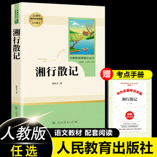 湘行散记原著正版无删减初中生人民教育出版社七年级上初一非必读课外阅读书籍 统编语文教材配套青少年中学生完整人教版7年级上册