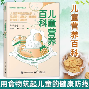 【官方正版】儿童营养百科 聚焦于腹泻便秘肥胖食物过敏喂养困难龋齿6大类儿科常见问题预防和治疗儿科疾病父母bi读的疾病营养常识